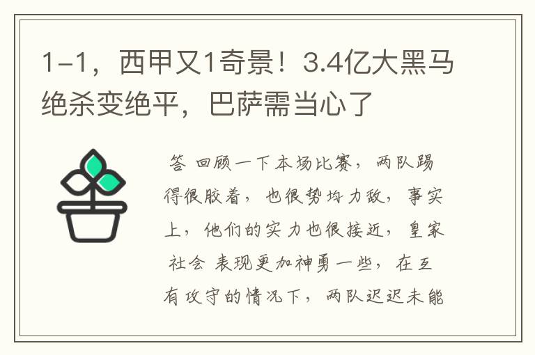 1-1,西甲又1奇景!3.4亿大黑马绝杀变绝平,巴萨需当心了