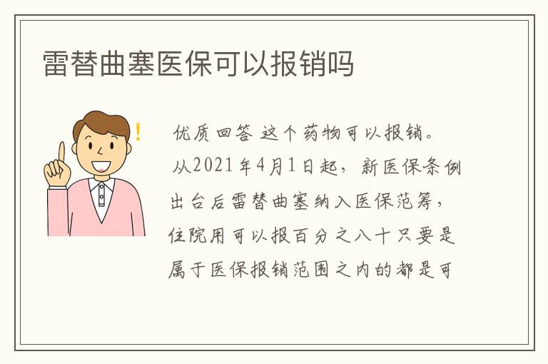 雷替曲塞医保可以报销吗