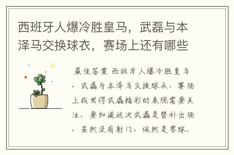 西班牙人爆冷胜皇马,武磊与本泽马交换球衣,赛场上还有哪些细节值得关注?