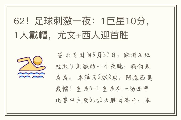 62!足球刺激一夜:1巨星10分,1人戴帽,尤文+西人迎首胜