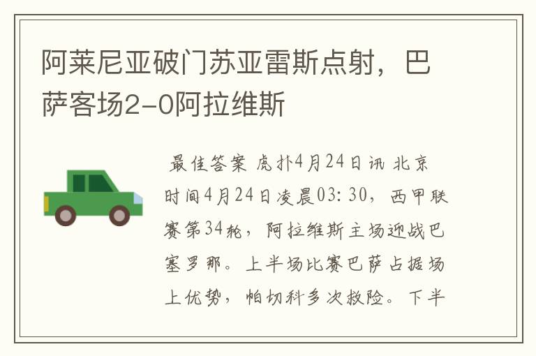 阿莱尼亚破门苏亚雷斯点射,巴萨客场2-0阿拉维斯