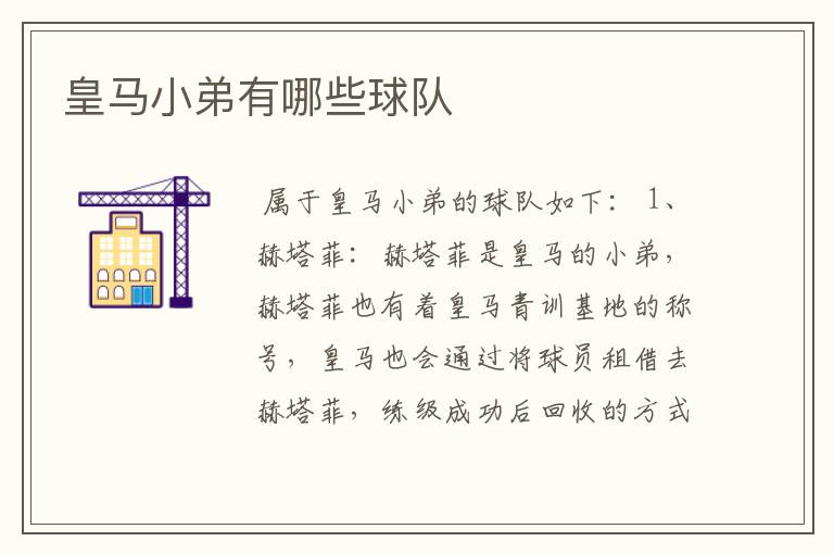 皇马小弟有哪些球队