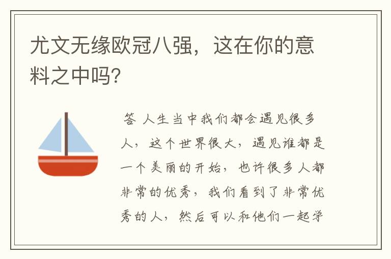 尤文无缘欧冠八强,这在你的意料之中吗?