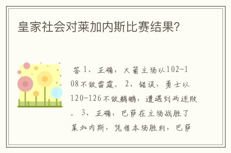 皇家社会对莱加内斯比赛结果?