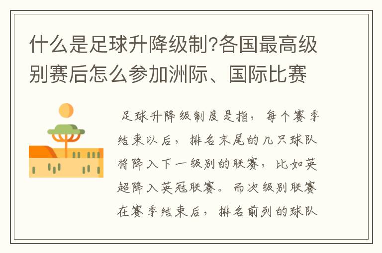 什么是足球升降级制?各国最高级别赛后怎么参加洲际、国际比赛 ?