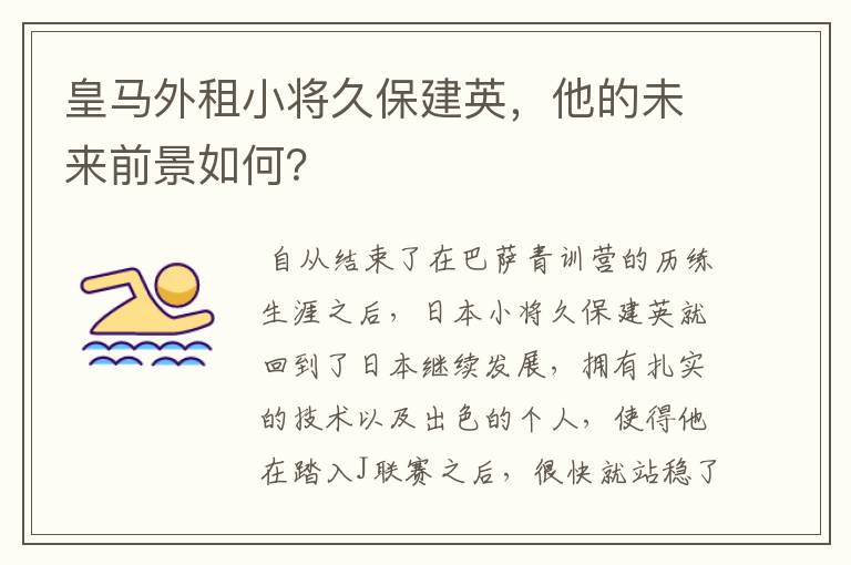 皇马外租小将久保建英，他的未来前景如何？