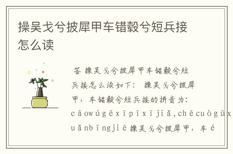 操吴戈兮披犀甲车错毂兮短兵接怎么读