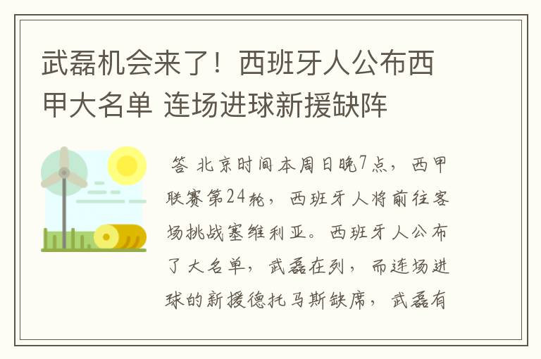 武磊机会来了!西班牙人公布西甲大名单 连场进球新援缺阵