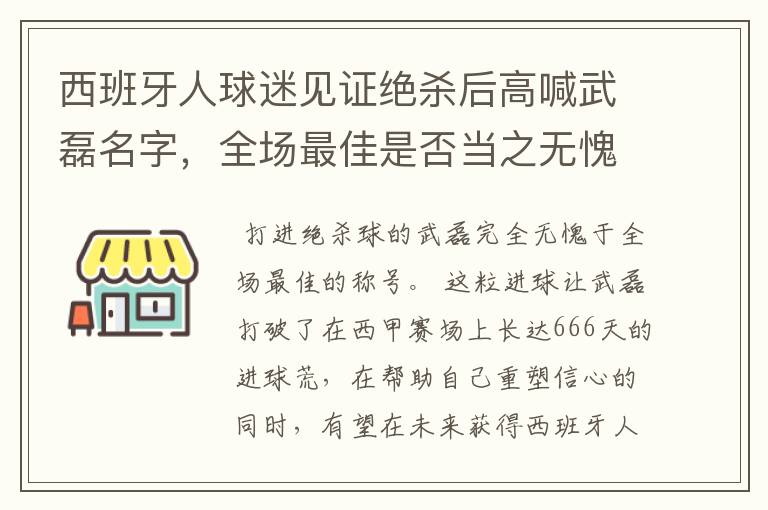 西班牙人球迷见证绝杀后高喊武磊名字,全场最佳是否当之无愧?