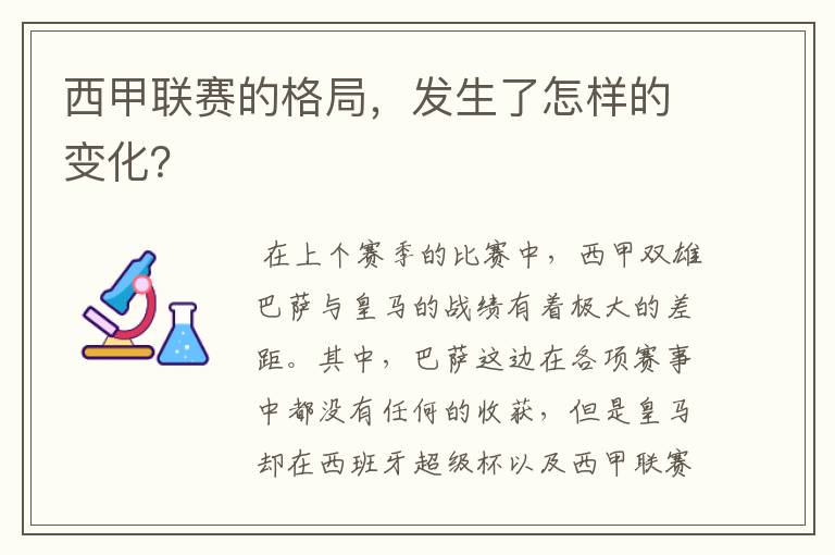 西甲联赛的格局,发生了怎样的变化?