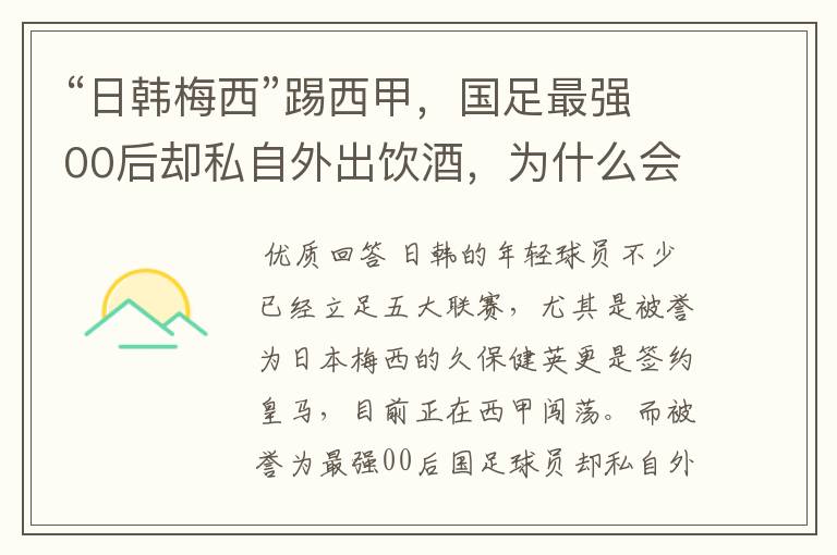 “日韩梅西”踢西甲,国足最强00后却私自外出饮酒,为什么会这样?