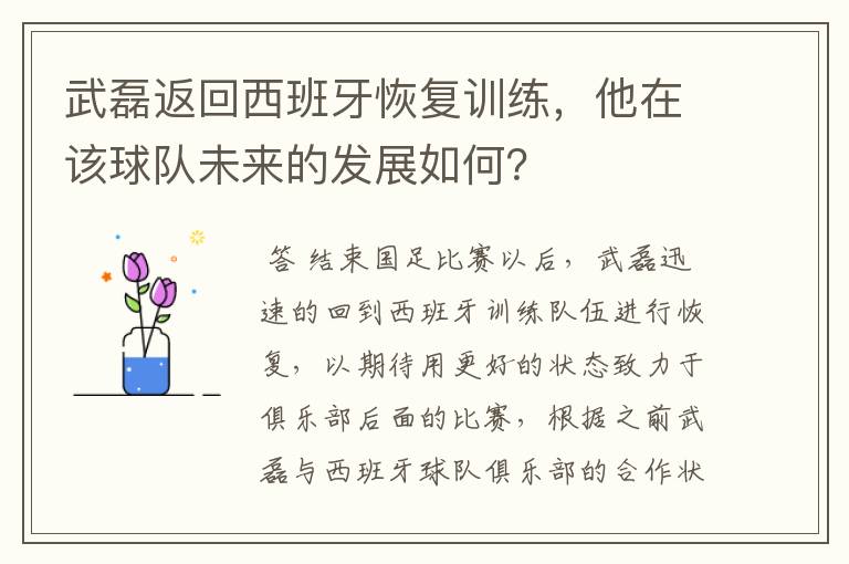 武磊返回西班牙恢复训练,他在该球队未来的发展如何?