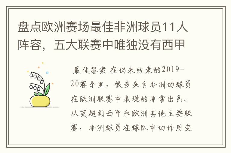 盘点欧洲赛场最佳非洲球员11人阵容,五大联赛中唯独没有西甲