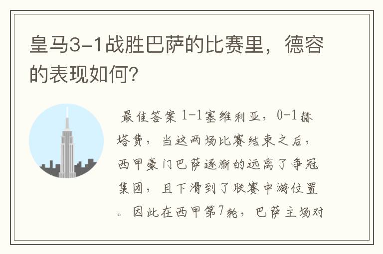 皇马3-1战胜巴萨的比赛里,德容的表现如何?