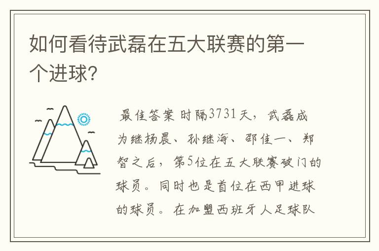 如何看待武磊在五大联赛的第一个进球?