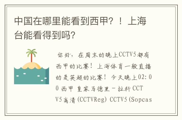 中国在哪里能看到西甲?!上海台能看得到吗?