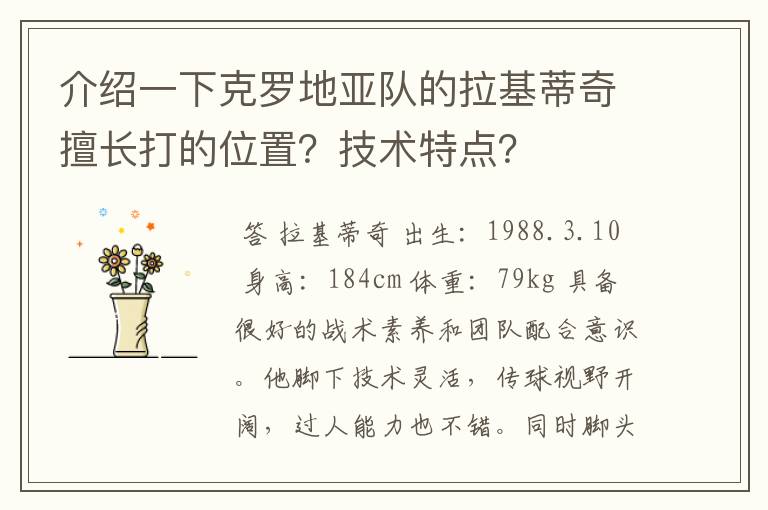介绍一下克罗地亚队的拉基蒂奇擅长打的位置?技术特点?