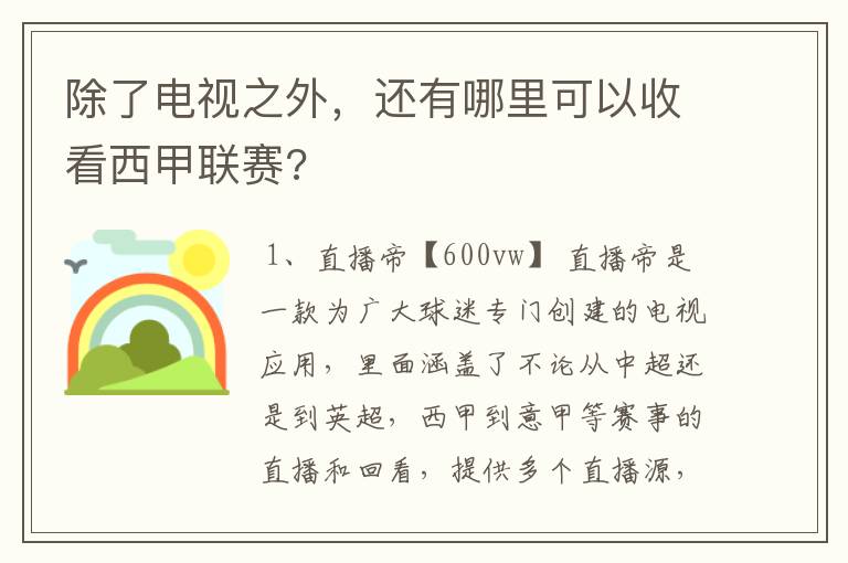 除了电视之外,还有哪里可以收看西甲联赛?