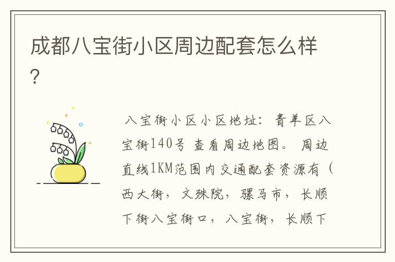 成都八宝街小区周边配套怎么样?