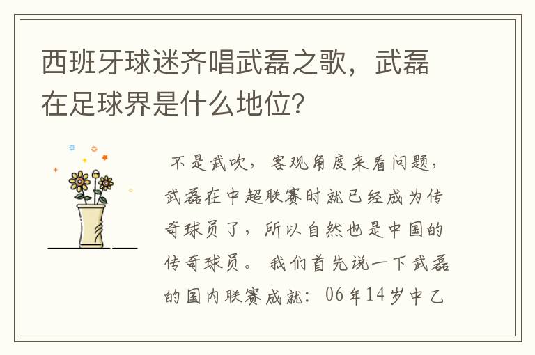 西班牙球迷齐唱武磊之歌,武磊在足球界是什么地位?