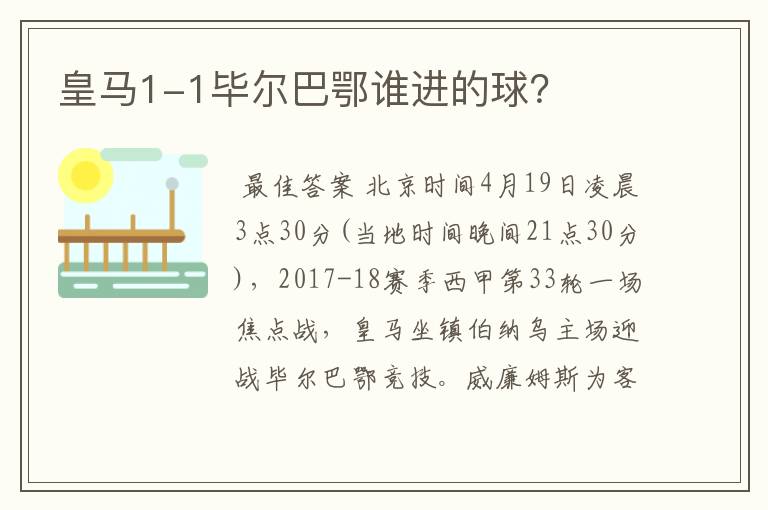 皇马1-1毕尔巴鄂谁进的球?