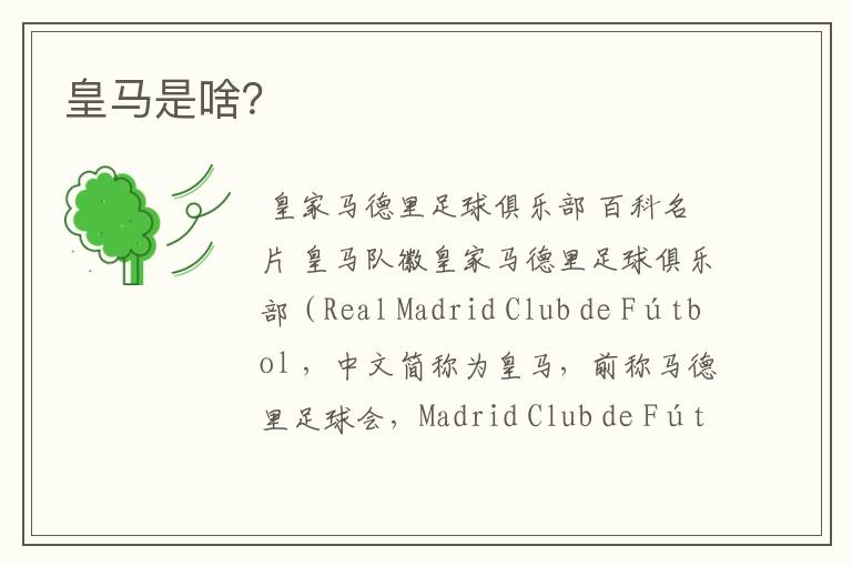 皇马是啥?
