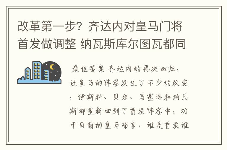 改革第一步?齐达内对皇马门将首发做调整 纳瓦斯库尔图瓦都同意