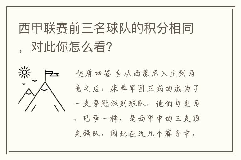 西甲联赛前三名球队的积分相同,对此你怎么看?