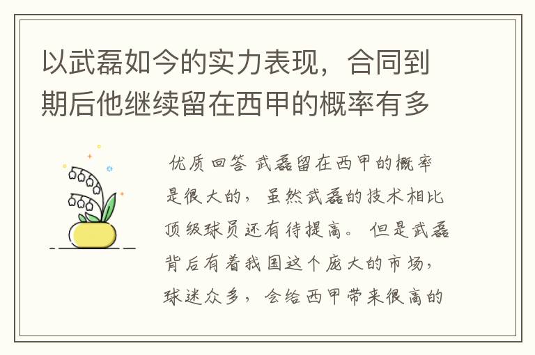 以武磊如今的实力表现,合同到期后他继续留在西甲的概率有多高?