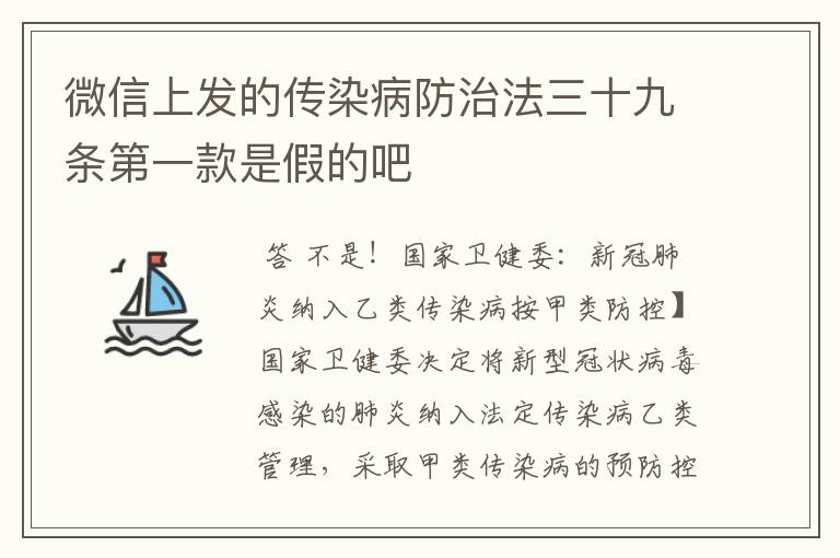 微信上发的传染病防治法三十九条第一款是假的吧