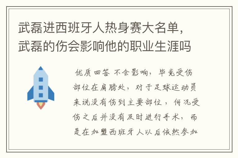 武磊进西班牙人热身赛大名单,武磊的伤会影响他的职业生涯吗?
