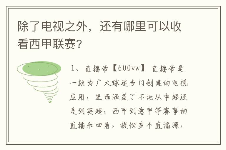除了电视之外,还有哪里可以收看西甲联赛?
