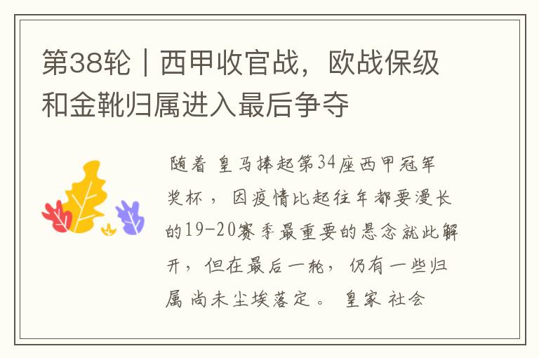 第38轮|西甲收官战,欧战保级和金靴归属进入最后争夺