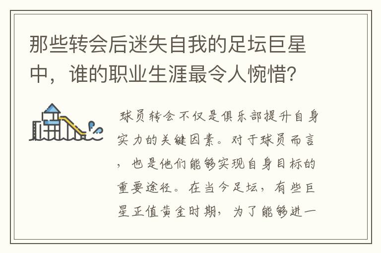 那些转会后迷失自我的足坛巨星中,谁的职业生涯最令人惋惜?