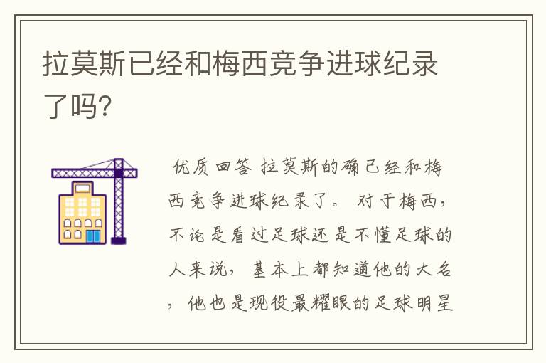 拉莫斯已经和梅西竞争进球纪录了吗?