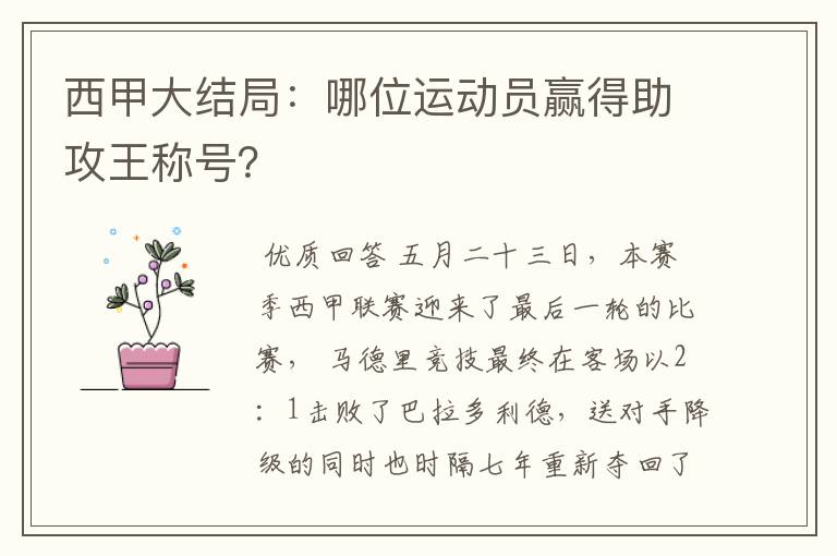 西甲大结局:哪位运动员赢得助攻王称号?