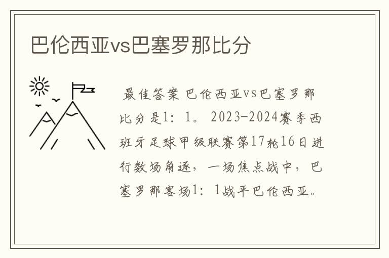 巴伦西亚vs巴塞罗那比分