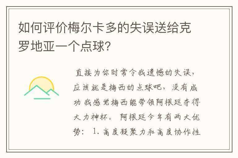 如何评价梅尔卡多的失误送给克罗地亚一个点球？