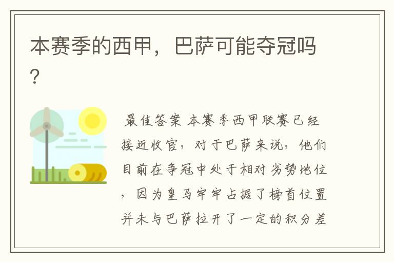 本赛季的西甲,巴萨可能夺冠吗?