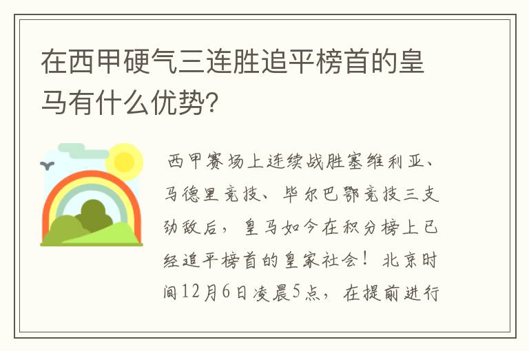 在西甲硬气三连胜追平榜首的皇马有什么优势?