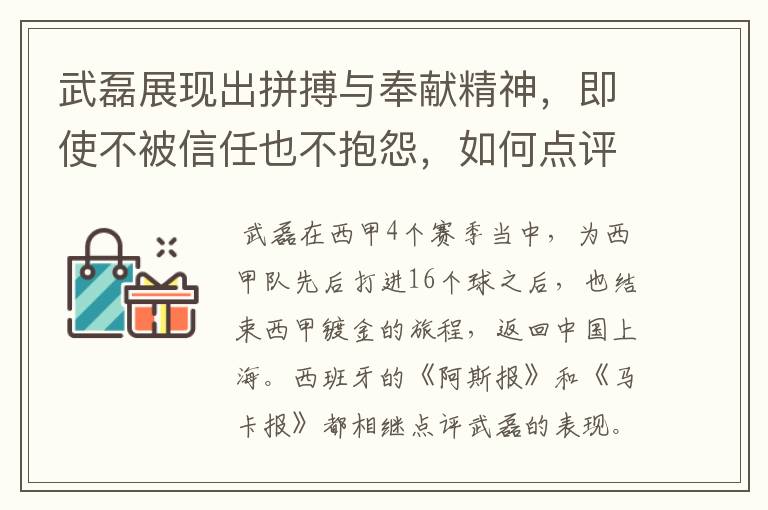 武磊展现出拼搏与奉献精神,即使不被信任也不抱怨,如何点评他在西甲表现?