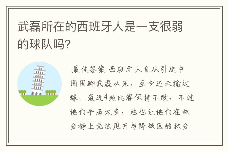 武磊所在的西班牙人是一支很弱的球队吗?