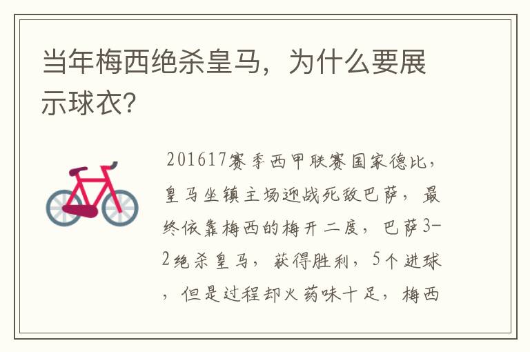 当年梅西绝杀皇马,为什么要展示球衣?