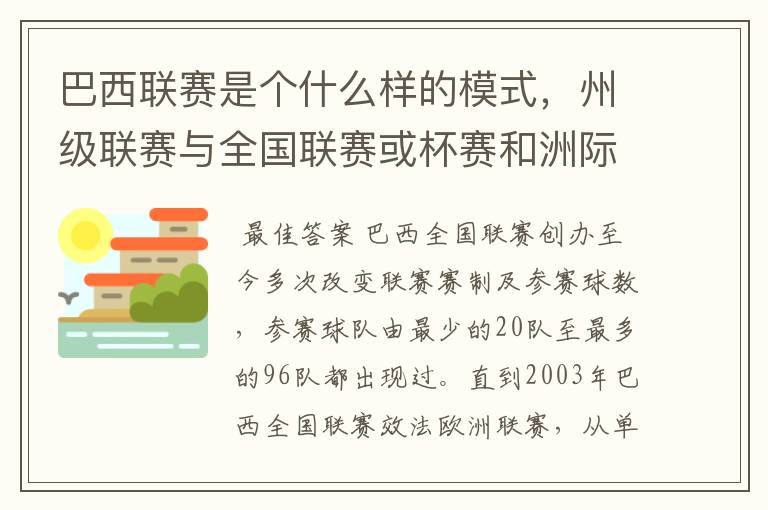巴西联赛是个什么样的模式,州级联赛与全国联赛或杯赛和洲际联赛,作一只巴甲球队一赛季要踢多少场比赛?