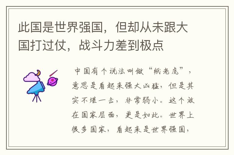此国是世界强国,但却从未跟大国打过仗,战斗力差到极点