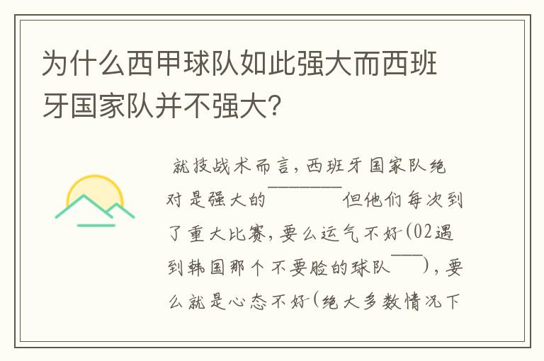 为什么西甲球队如此强大而西班牙国家队并不强大?