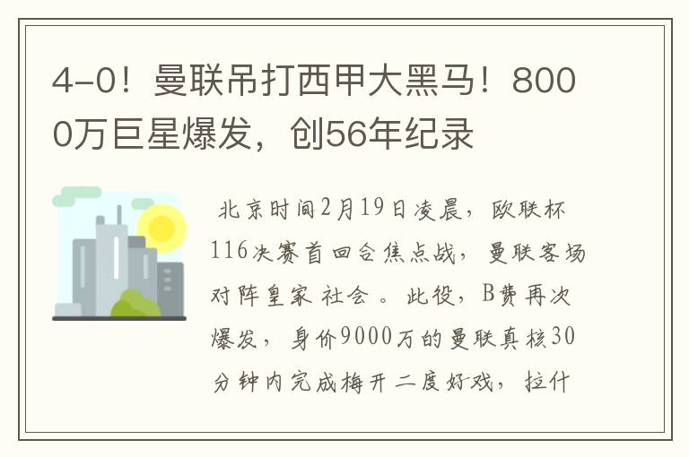 4-0!曼联吊打西甲大黑马!8000万巨星爆发,创56年纪录