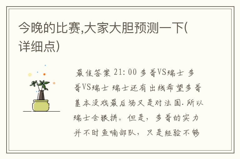 今晚的比赛,大家大胆预测一下(详细点)
