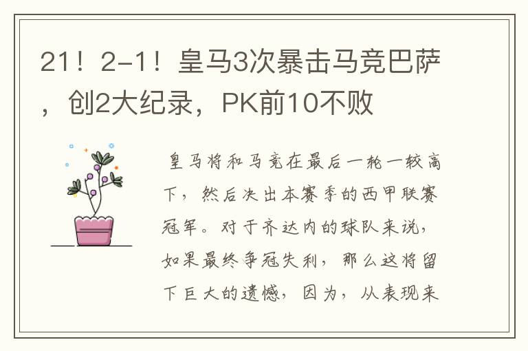 21!2-1!皇马3次暴击马竞巴萨,创2大纪录,PK前10不败