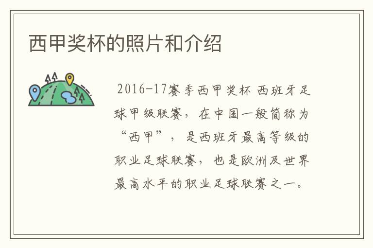 西甲奖杯的照片和介绍